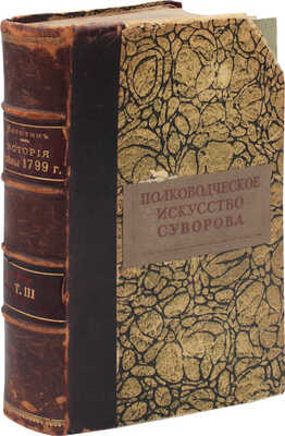 Милютин Д. История войны 1799 года между Россией и Францией... Т. 3 (Приложения). СПб., 1857.
